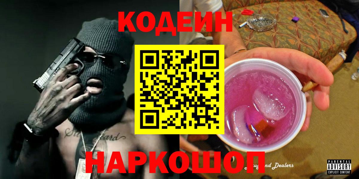 Кодеиновый сироп Lean Purple Drank Курчатов