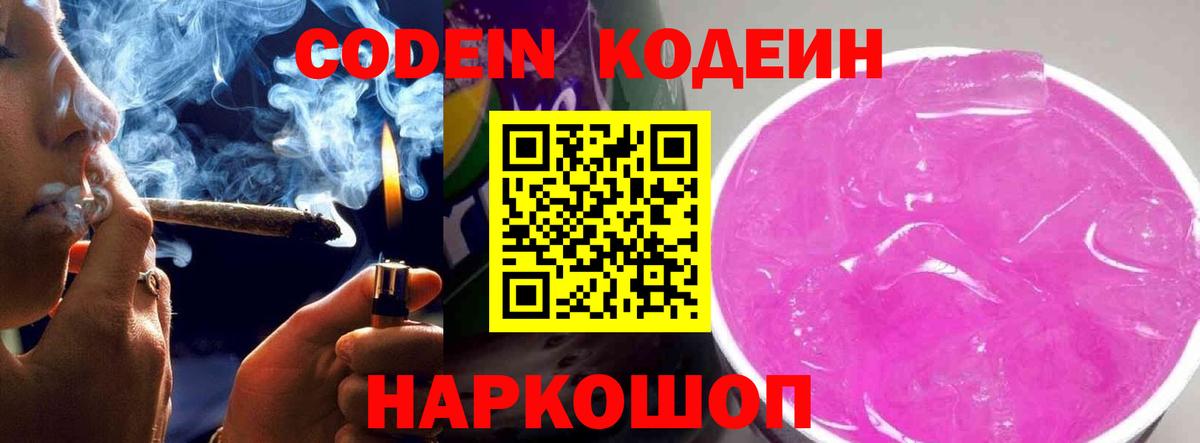 Кодеин Purple Drank  Вход с VPN  Курчатов  Кодеин Purple Drank 